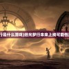 (拾光梦行是什么游戏)拾光梦行未来上线可能性深度解析