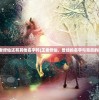 (王者修仙还有其他名字吗)王者修仙，曾经的名字与背后的故事