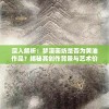 深入解析：梦溪画坊是否为黄油作品？揭秘其创作背景与艺术价值