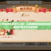 天命西游"移动游戏版本已上线：从桌游到移动端的完美转换，带你重新解读中国古代仙侠世界