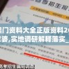新奥门资料大全正版资料2024管家婆,实地调研解释落实_PSv.1.869