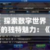 探索数字世界的独特魅力：《无敌玩家模拟器折相思》的互动型剧情与角色扮演体验