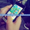 (指点三国手游官网)指点三国为何无法运行，探索游戏故障的背后原因