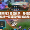 探索《王者荣耀》背后故事：孙悟空的特色技能'乾坤一掷'是如何影响战局的?