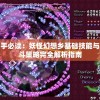 新手必读：妖怪幻想乡基础技能与战斗策略完全解析指南