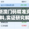 新澳门码精准资料,实证研究解释落实_用户品v.7.183