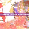 (一念山海游戏图片)一念山海游戏，奇幻世界的探索与挑战