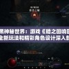 探索暗黑神秘世界：游戏《暗之回响国际版》的全新玩法和精彩角色设计深入剖析