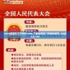 2024新澳天天开好彩7456,了解当前热门问题的解答_RX版v.8.776