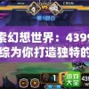 探索幻想世界：4399仙林综为你打造独特的网络角色才艺竞技平台