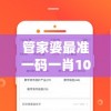 管家婆最准一码一肖100今天的图片,未来趋势解释落实_转变款v.4.704