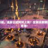 探寻神秘与悬疑，迷雾公式何时上线？全球玩家期待的日子终于来临!