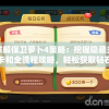 详解保卫萝卜4策略：挖掘隐藏关卡和全流程攻略，轻松获取钻石奖励