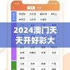 2024澳门天天开好彩大全开奖记录,最新研究解释落实_SE版v.2.584