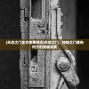 (天启之门全文免费阅读)天启之门，神秘之门通向何方的奥秘探索