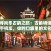 探寻风华古韵之旅：古镇物语安卓手机版，你的口袋里的文化遗产