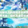 探秘权力的游戏凛冬将至网页版：细析其重塑经典剧情与全新玩法带来的独特魅力