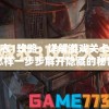 纸嫁衣1攻略：详解游戏关卡攻略，怎样一步步解开隐藏的秘密并顺利过关