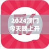 2024澳门今天晚上开什么生肖啊,掌握生活小窍门一步到位_Android2.708