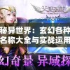探秘异世界：玄幻各种剑法名称大全与实战运用解析