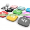 (赛尔号攻略app)赛尔号攻略软件详解，玩转赛尔号的必备工具