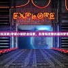 (宇宙小镇游戏攻略)宇宙小镇职业探索，百度贴吧里的星际梦想与现实挑战
