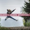 (狂热之地手游下载)狂热之地手游，探索未知世界的冒险之旅