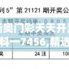 新奥门彩天天开奖资料一7456,精选最佳解读方法与实践案例_绿色集v.1.319