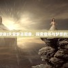 (天堂梦歌曲)天堂梦主题曲，探索音乐与梦想的交织之美