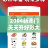 2004新澳门天天开好彩大全管家婆,深入解答解释落实_HD集v.3.763