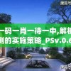 澳门一码一肖一待一中,解析机构预测的实施策略_PSv.0.632