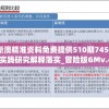 新澳精准资料免费提供510期7456,实践研究解释落实_冒险版GMv.4.751