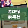 游戏探索与社交乐趣的结合：体验开心狼人双身份的角色魅力与策略挑战