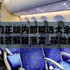 澳门正版内部精选大全,精细解答解释落实_探险版Elemev.8.343