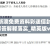 2024新澳免费资料彩迷信封198期,经典解答解释落实_精英版v.3.420