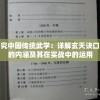 探究中国传统武学：详解玄天诀口诀的内涵及其在实战中的运用