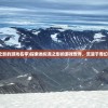 (类似龙之影的游戏名字)探索类似龙之影的游戏世界，沉浸于奇幻冒险之旅