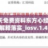 新奥天天免费资料东方心经,科学解答解释落实_iosv.1.475