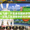 走心飞扬！不氪金也能畅游世界——探索乙女游戏中的无付费生存之道