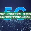 探究科技魅力：打破次元壁垒，带您详解'幻想生活link'背后的专业技术与生活应用