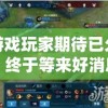 游戏玩家期待已久，终于等来好消息：代号闪耀何时上线的最新官方公告发布