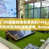 澳门内部最精准免费资料7456,解析机构预测的实施策略_Android.4.794