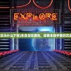 (仙域八仙图怎么用)仙域八荒纪，探寻神秘世界的奥秘与传奇