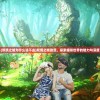 (双境之城为什么进不去)双境之城动漫，探索虚拟世界的魅力与深度