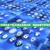 (暴走英雄坛4399)暴走英雄坛，游戏世界中的独特魅力