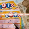 今天新澳门彩开奖结果：把握好运，乐享大奖，尽在眼前。
