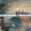 (天使之吻歌曲土耳其)天使之吻歌曲，跨越时空的旋律之美