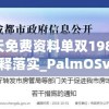 新奥天天免费资料单双198期,可靠研究解释落实_PalmOSv.1.131