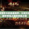 马会传真澳门免费资料十年7456,科学分析解释落实_标配版v.8.189