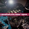 (异世录之最终勇者手游攻略)异世录之最终勇者手游，探索未知世界的勇者之旅